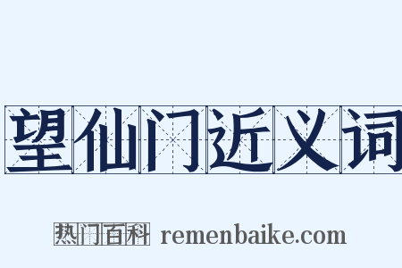 望仙门近义词是什么意思的图片